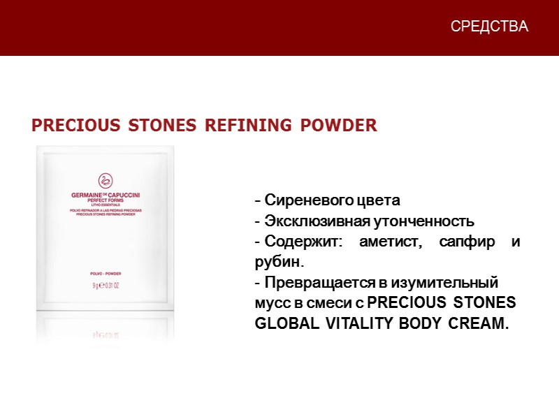 СРЕДСТВА - Сиреневого цвета  Эксклюзивная утонченность  Содержит: аметист, сапфир и рубин. 